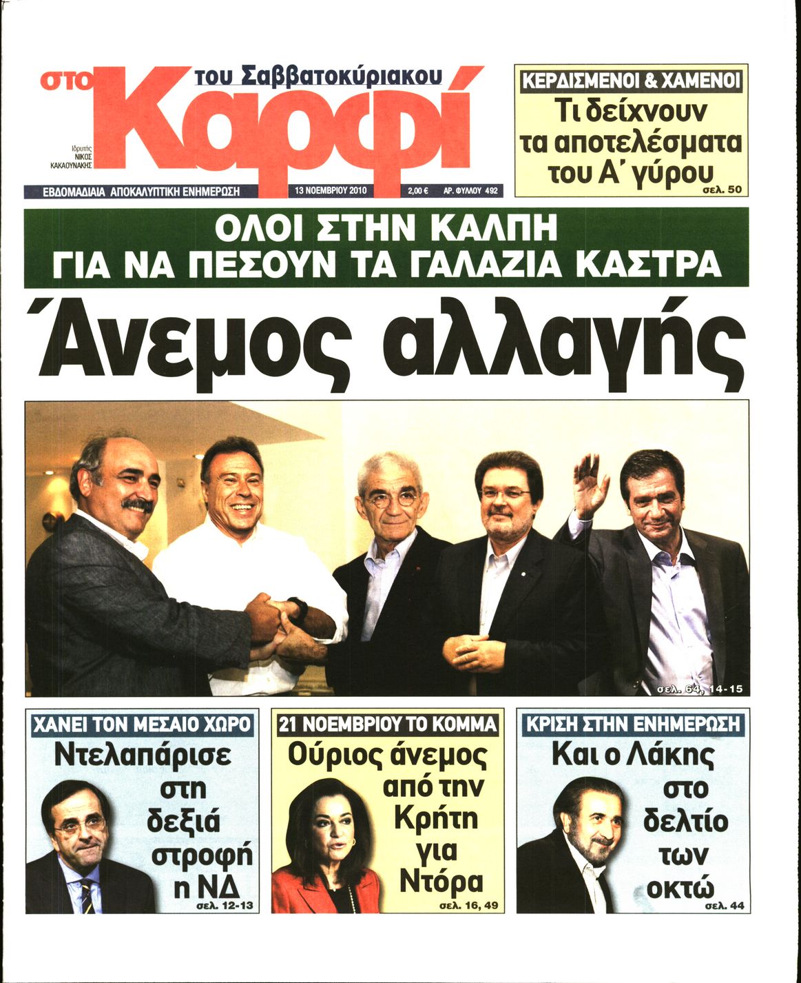 Εξώφυλο εφημερίδας ΚΑΡΦΙ 2010-11-13