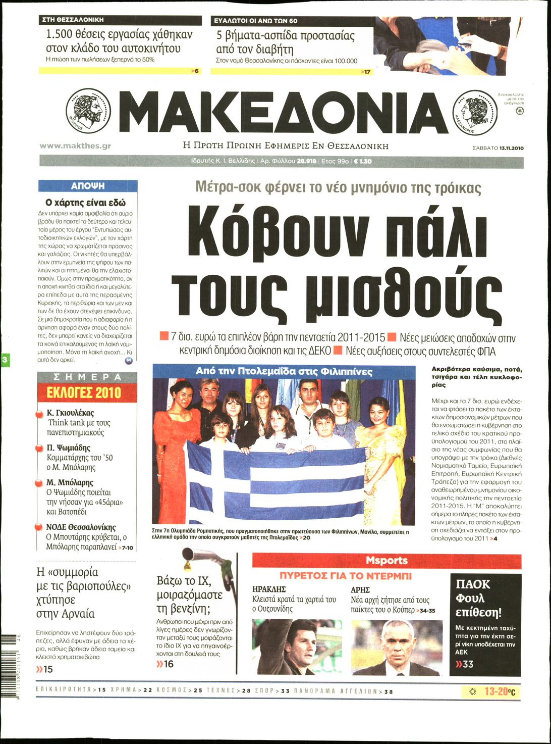 Εξώφυλο εφημερίδας ΜΑΚΕΔΟΝΙΑ 2010-11-13