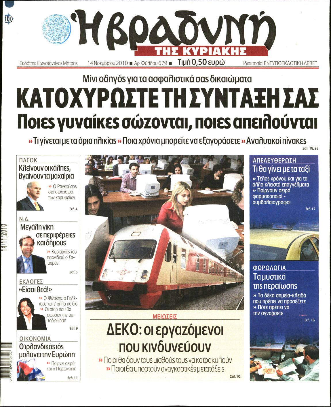 Εξώφυλο εφημερίδας ΒΡΑΔΥΝΗ 2010-11-14