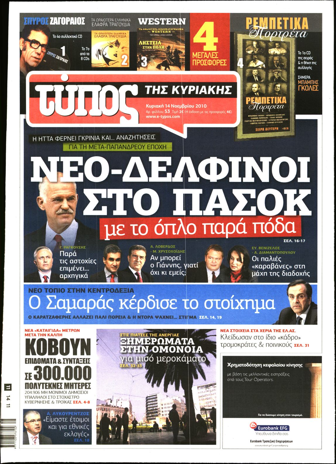 Εξώφυλο εφημερίδας ΕΛΕΥΘΕΡΟΣ ΤΥΠΟΣ Sat, 13 Nov 2010 22:00:00 GMT