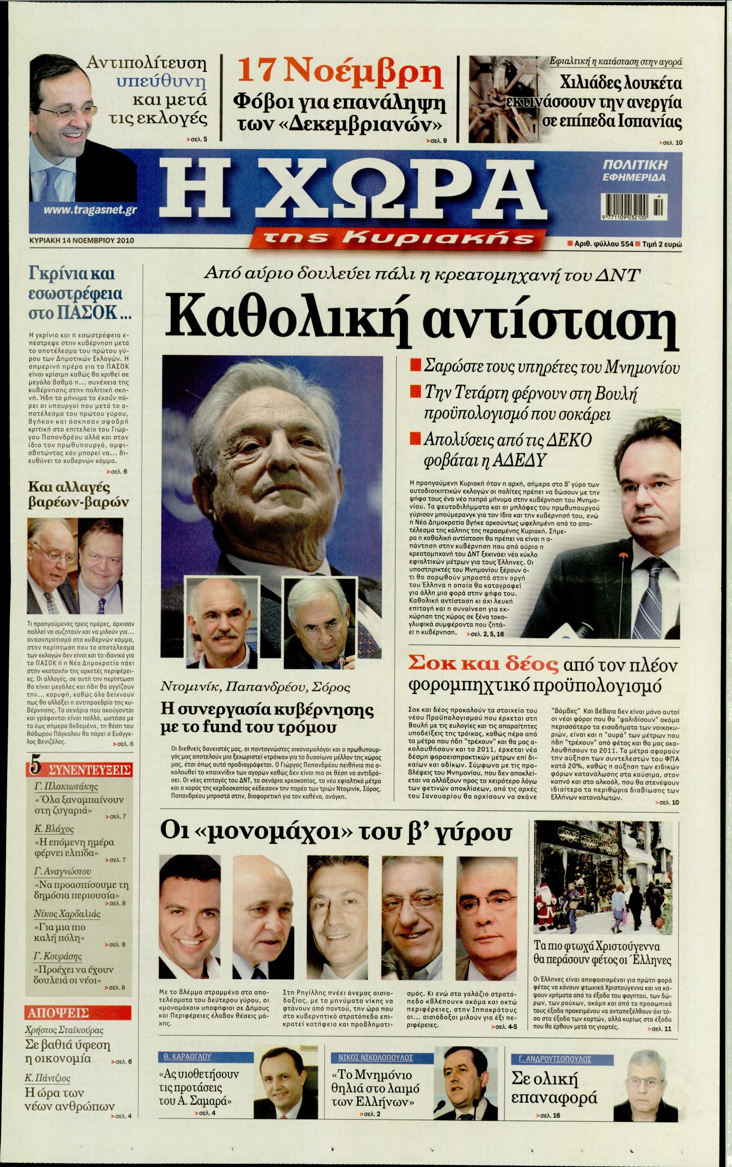 Εξώφυλο εφημερίδας Η ΧΩΡΑ 2010-11-14