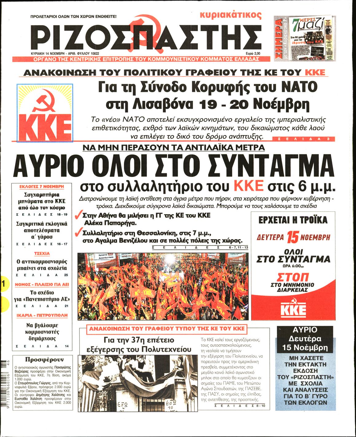 Εξώφυλο εφημερίδας ΡΙΖΟΣΠΑΣΤΗΣ 2010-11-14