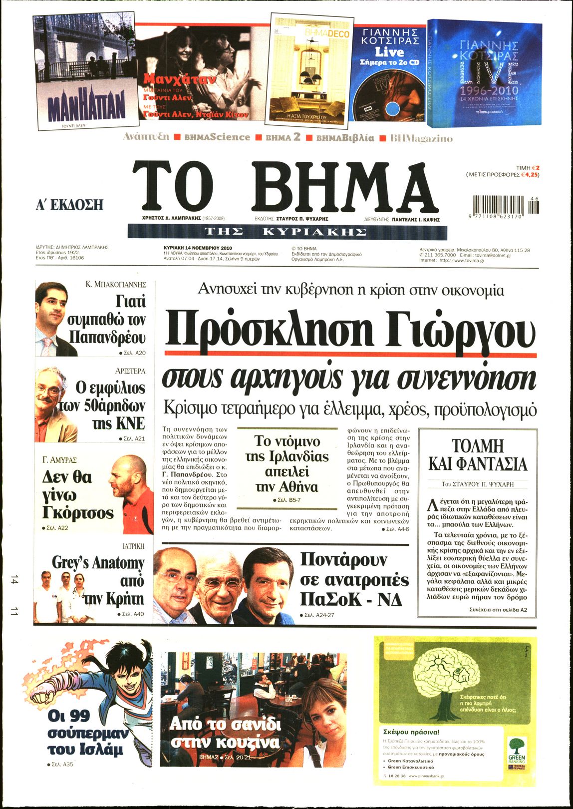 Εξώφυλο εφημερίδας ΤΟ ΒΗΜΑ 2010-11-14