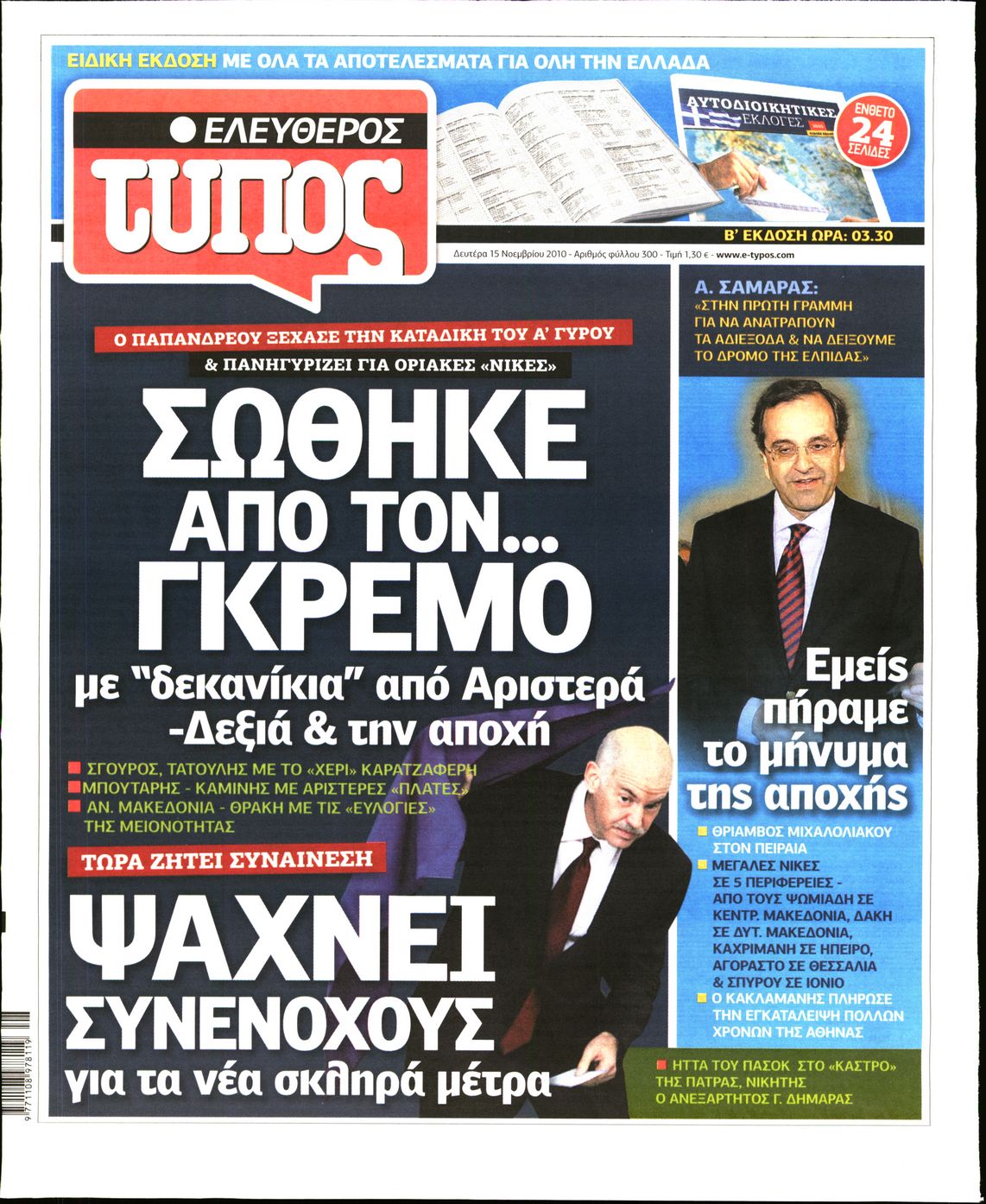 Εξώφυλο εφημερίδας ΕΛΕΥΘΕΡΟΣ ΤΥΠΟΣ 2010-11-15