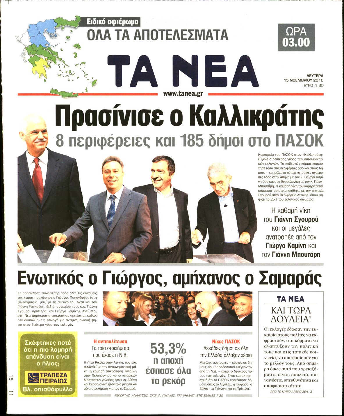 Εξώφυλο εφημερίδας ΤΑ ΝΕΑ Sun, 14 Nov 2010 22:00:00 GMT