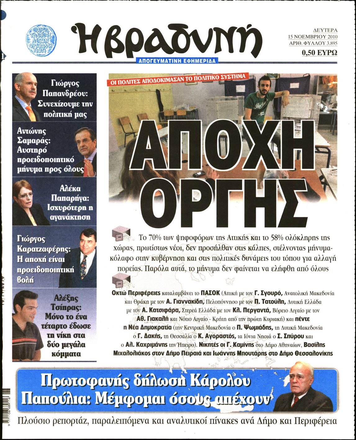 Εξώφυλο εφημερίδας ΒΡΑΔΥΝΗ 2010-11-15