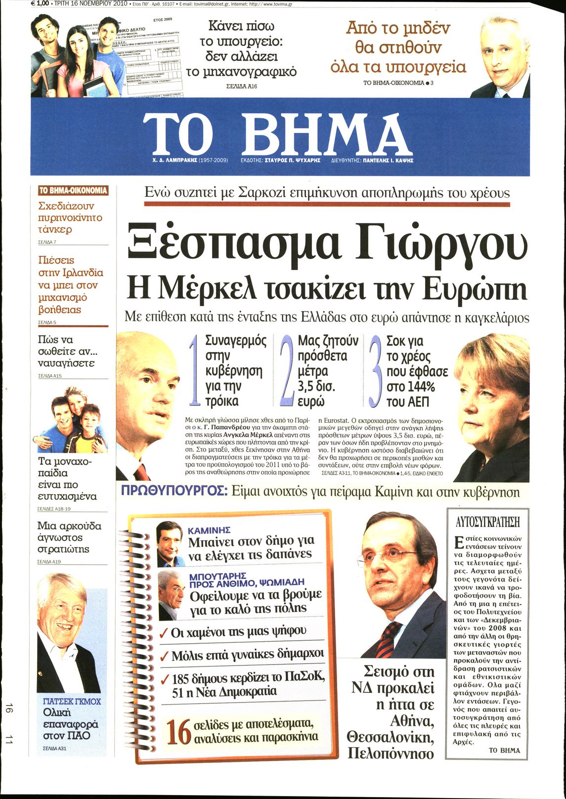 Εξώφυλο εφημερίδας ΤΟ ΒΗΜΑ 2010-11-16