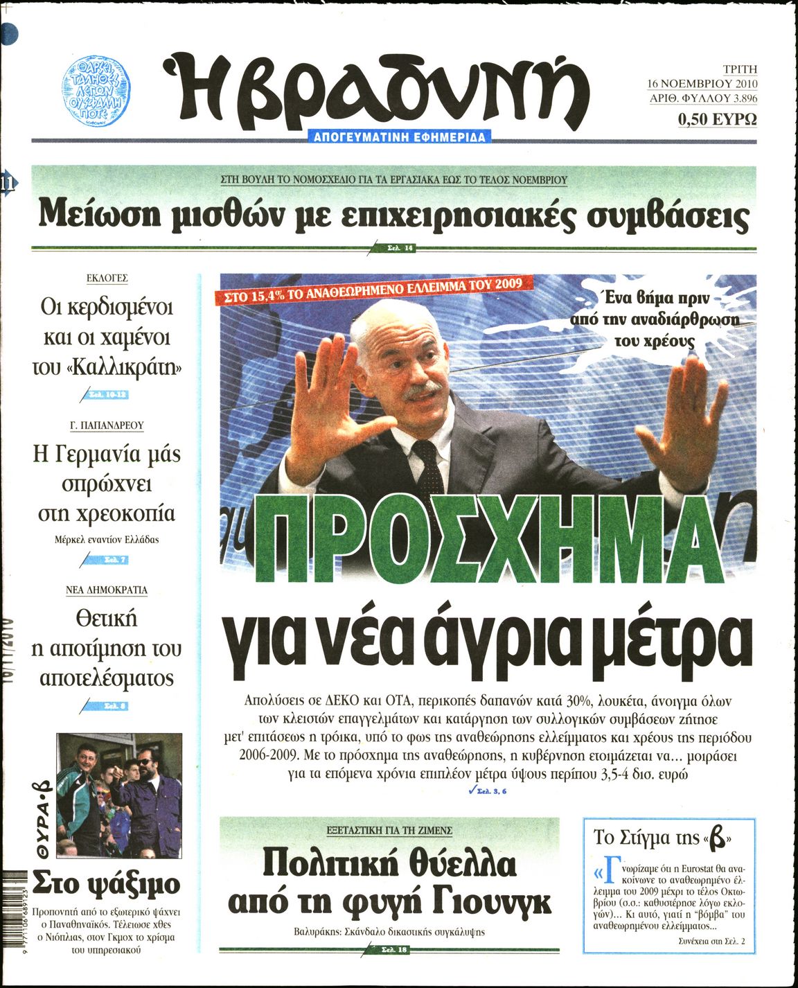 Εξώφυλο εφημερίδας ΒΡΑΔΥΝΗ 2010-11-16