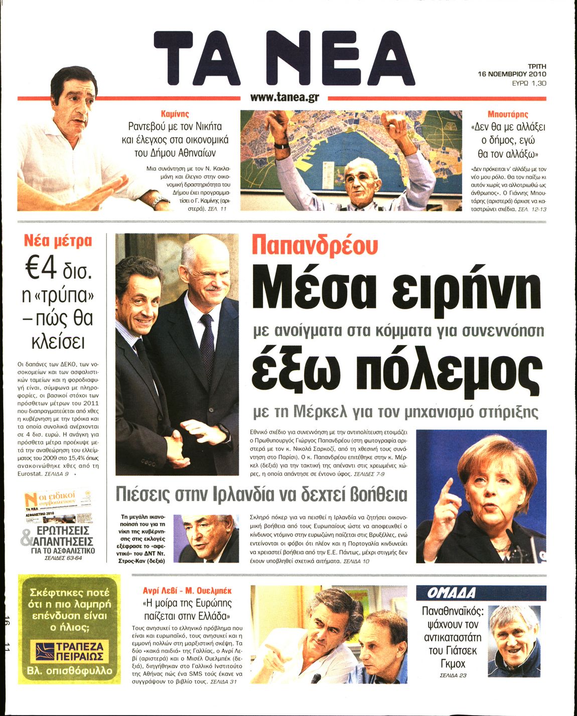 Εξώφυλο εφημερίδας ΤΑ ΝΕΑ 2010-11-16