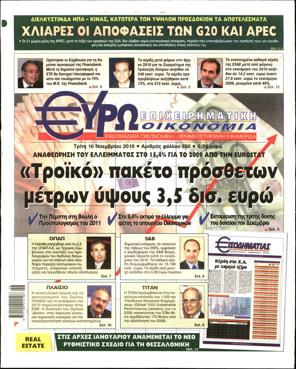 Εξώφυλο εφημερίδας ΕΥΡΩΟΙΚΟΝΟΜΙΑ 2010-11-16