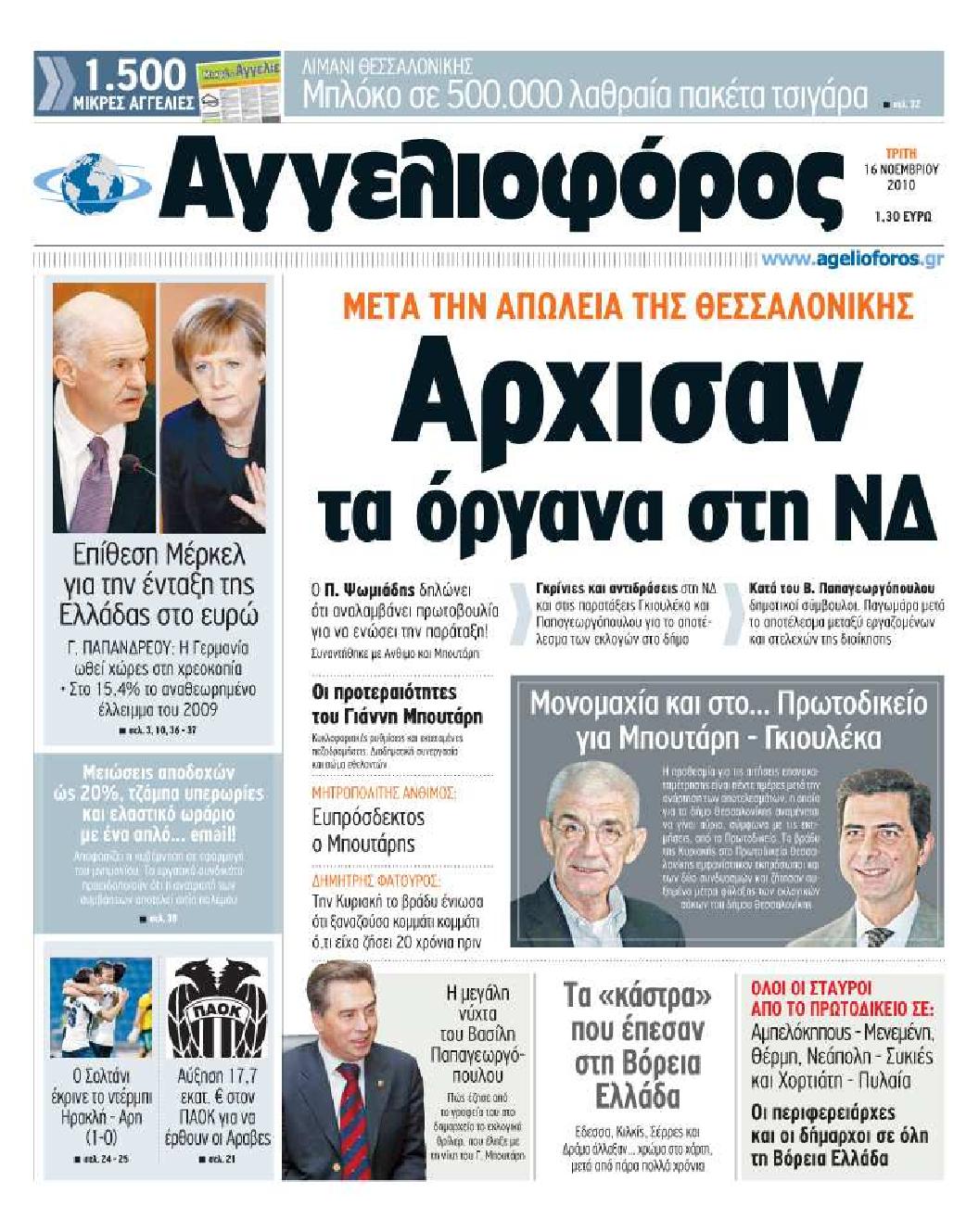 Εξώφυλο εφημερίδας ΑΓΓΕΛΙΟΦΟΡΟΣ 2010-11-16