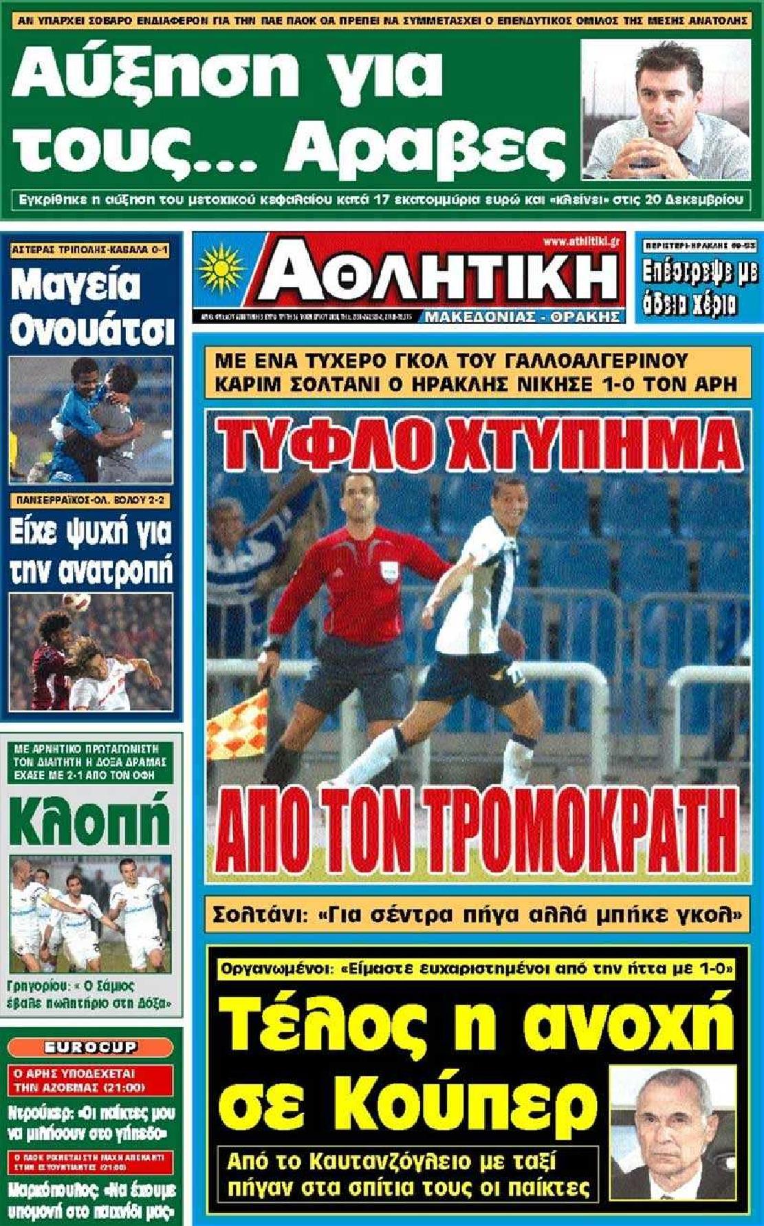 Εξώφυλο εφημερίδας ΑΘΛΗΤΙΚΗ Μ & Θ 2010-11-16