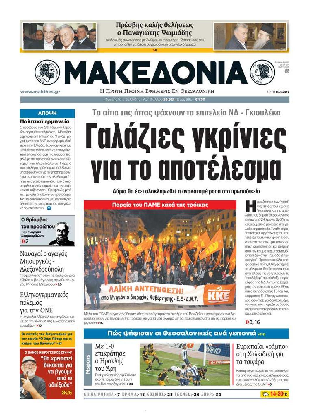 Εξώφυλο εφημερίδας ΜΑΚΕΔΟΝΙΑ 2010-11-16