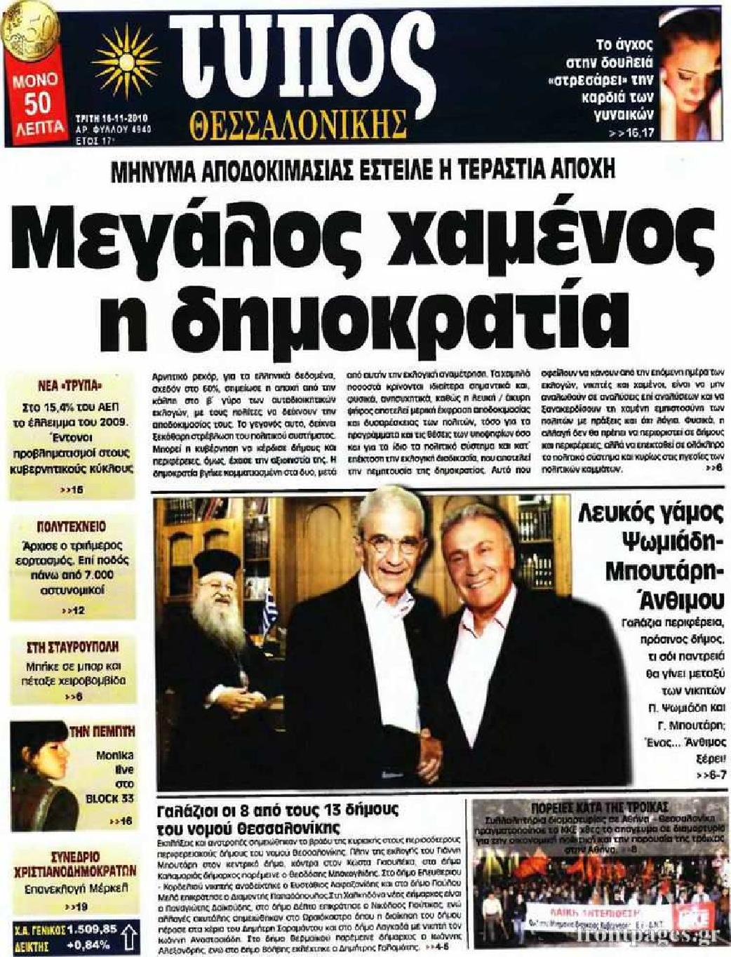 Εξώφυλο εφημερίδας ΤΥΠΟΣ ΘΕΣ/ΝΙΚΗΣ 2010-11-16