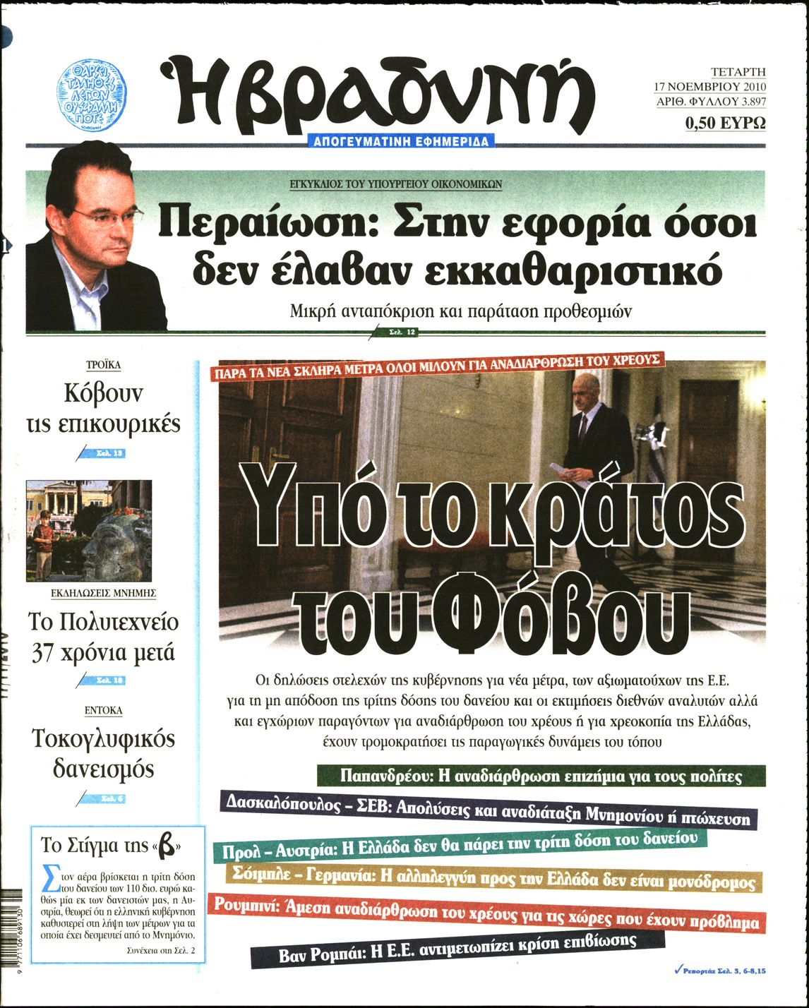 Εξώφυλο εφημερίδας ΒΡΑΔΥΝΗ 2010-11-17