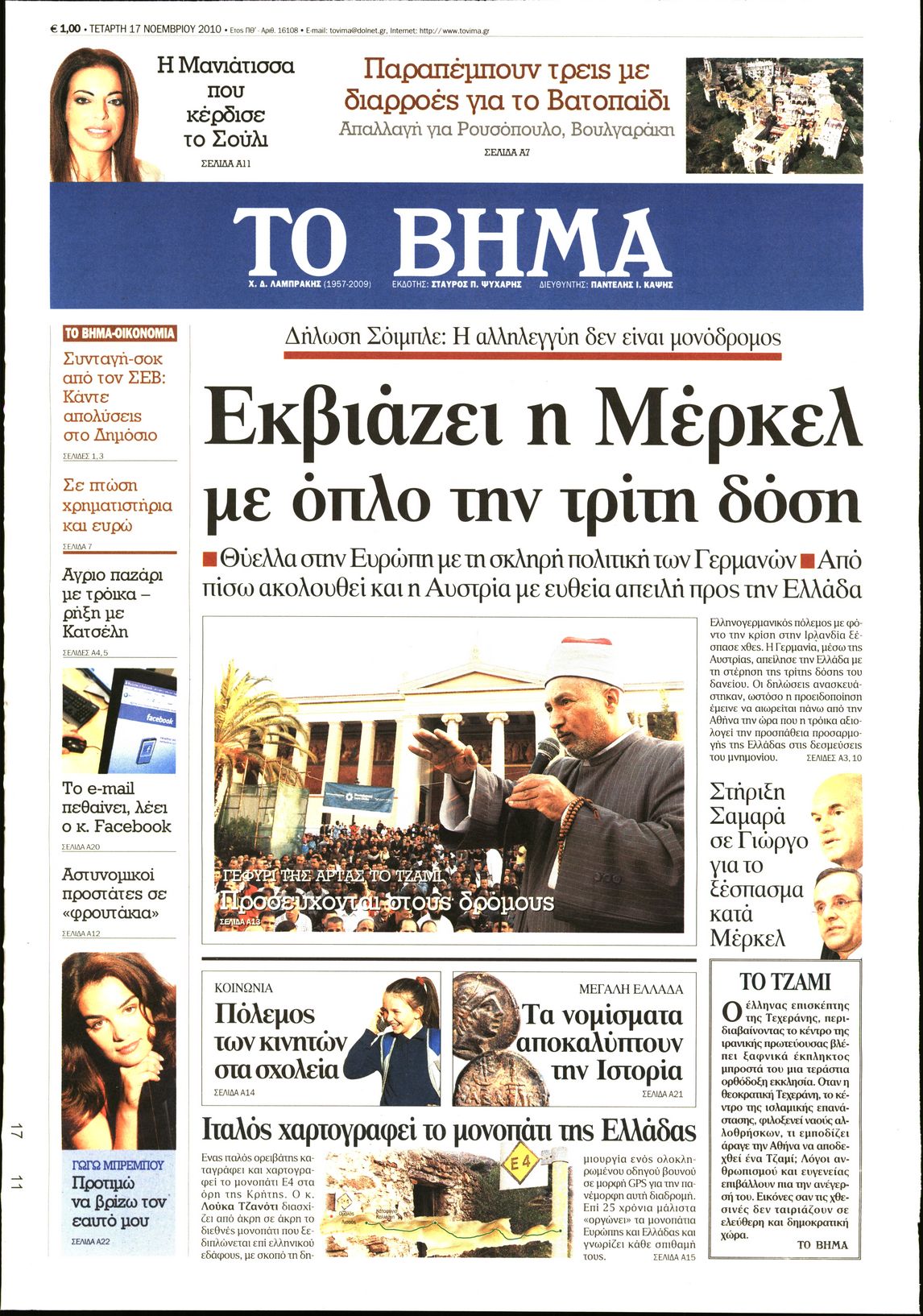 Εξώφυλο εφημερίδας ΤΟ ΒΗΜΑ 2010-11-17