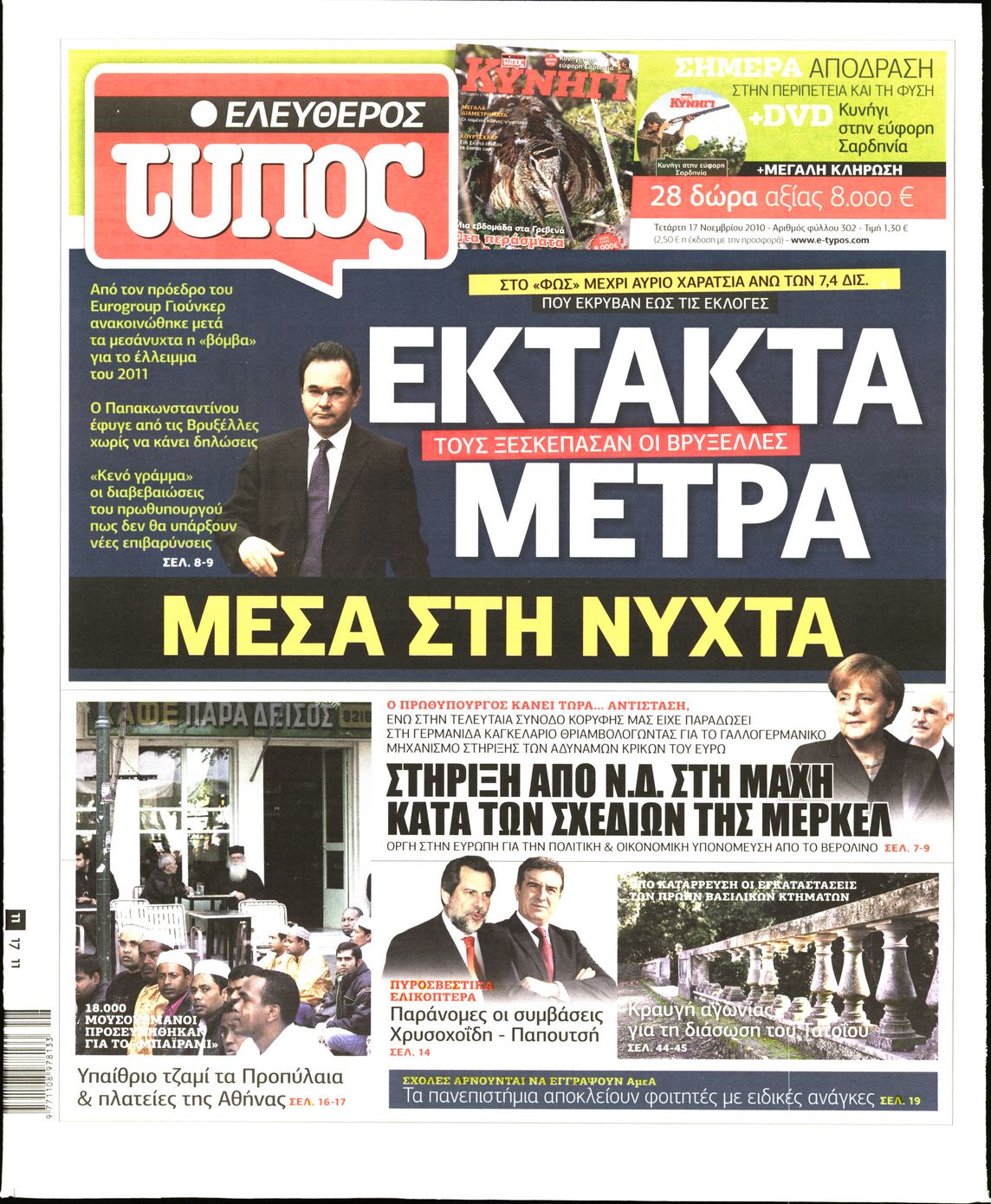 Εξώφυλο εφημερίδας ΕΛΕΥΘΕΡΟΣ ΤΥΠΟΣ 2010-11-17