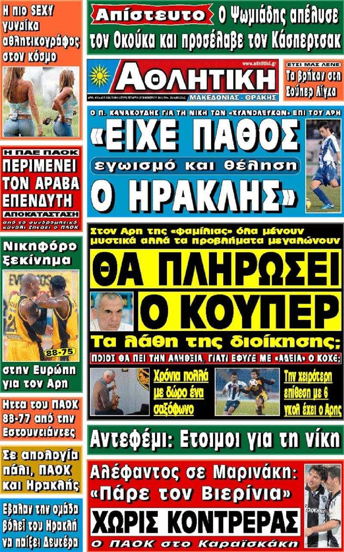 Εξώφυλο εφημερίδας ΑΘΛΗΤΙΚΗ Μ & Θ 2010-11-17