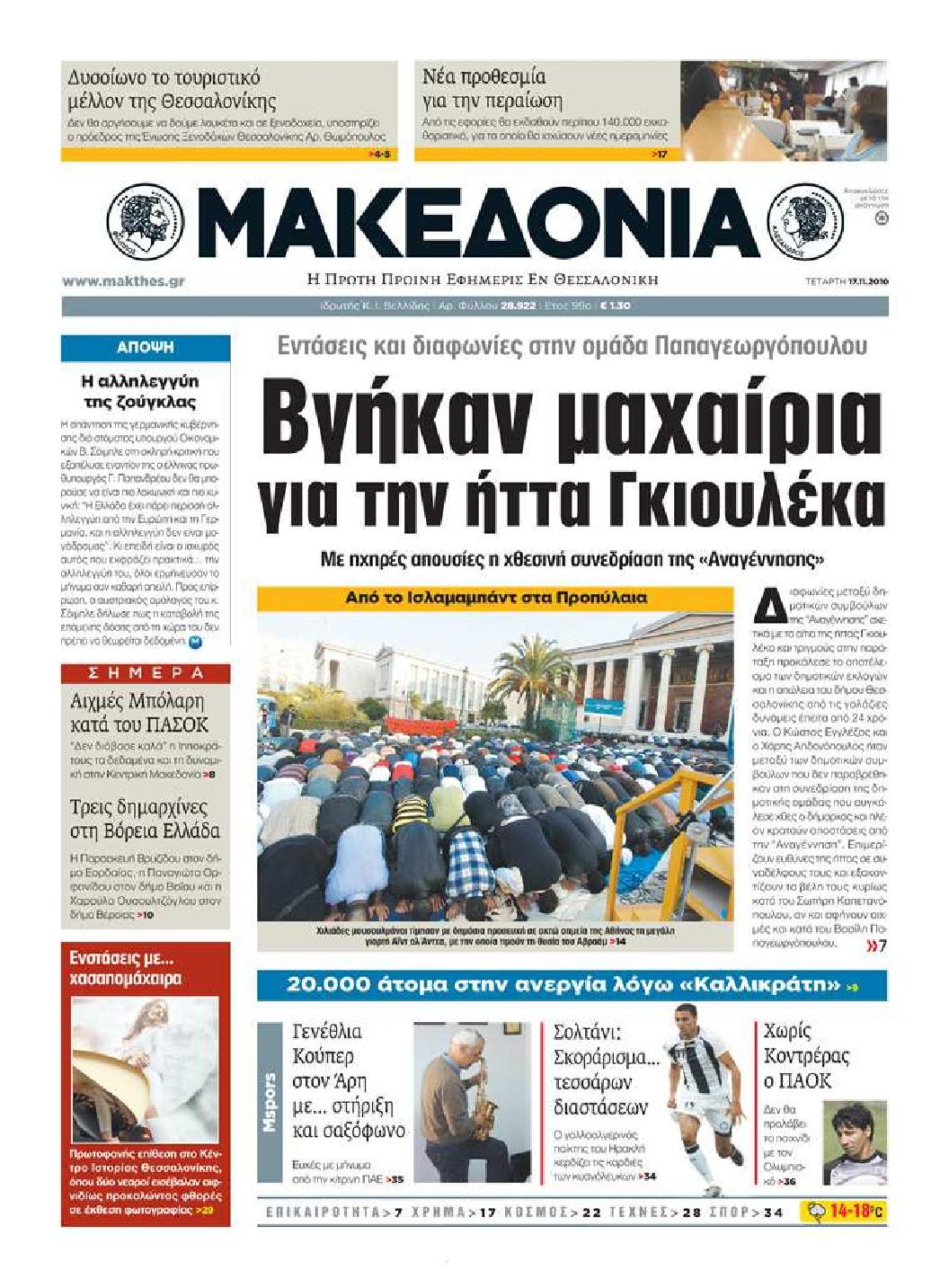 Εξώφυλο εφημερίδας ΜΑΚΕΔΟΝΙΑ 2010-11-17