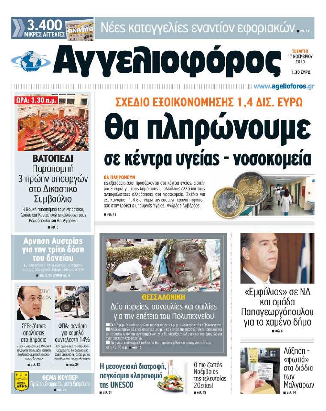 Εξώφυλο εφημερίδας ΑΓΓΕΛΙΟΦΟΡΟΣ 2010-11-17