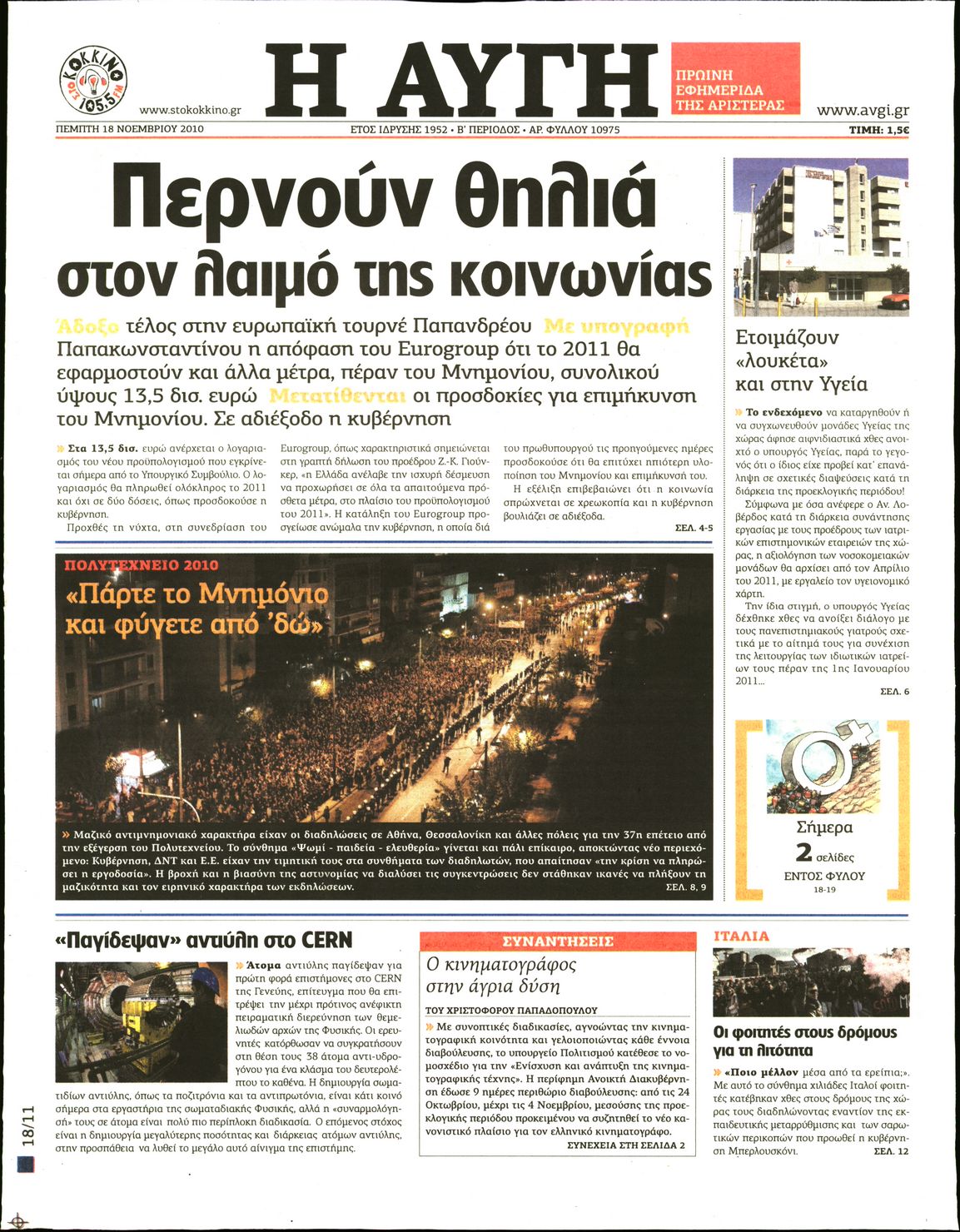 Εξώφυλο εφημερίδας ΑΥΓΗ 2010-11-18