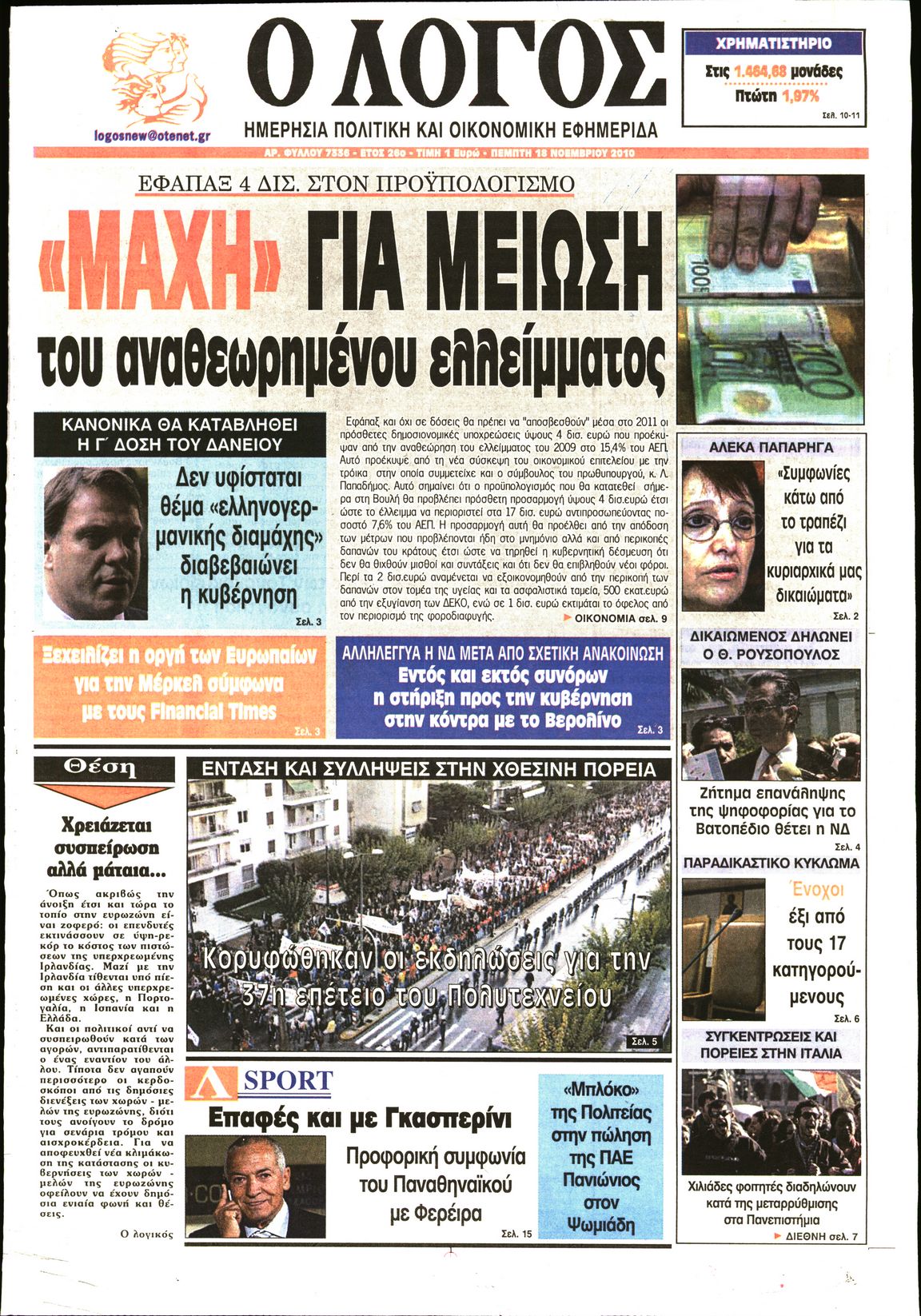 Εξώφυλο εφημερίδας Ο ΛΟΓΟΣ 2010-11-18