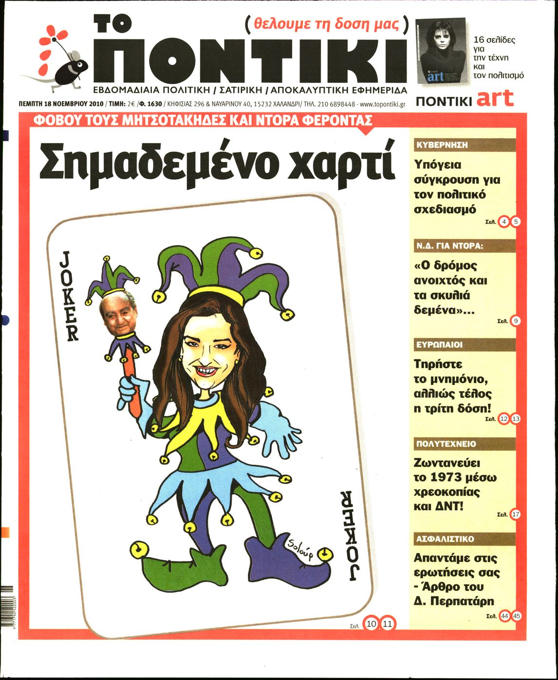 Εξώφυλο εφημερίδας ΤΟ ΠΟΝΤΙΚΙ 2010-11-18