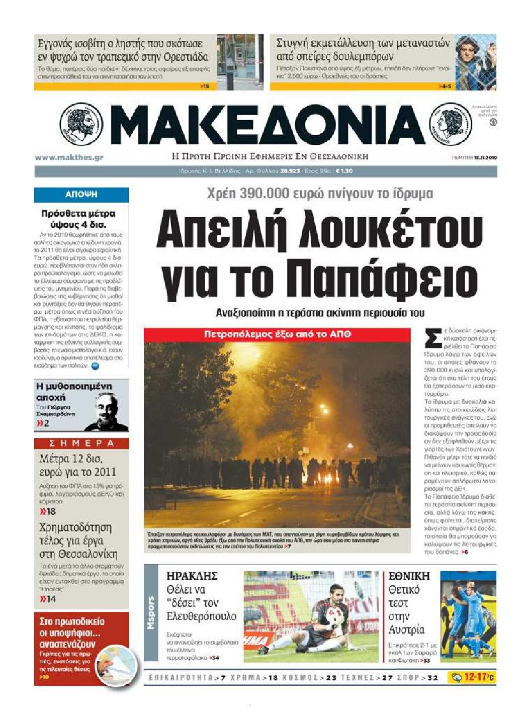 Εξώφυλο εφημερίδας ΜΑΚΕΔΟΝΙΑ 2010-11-18