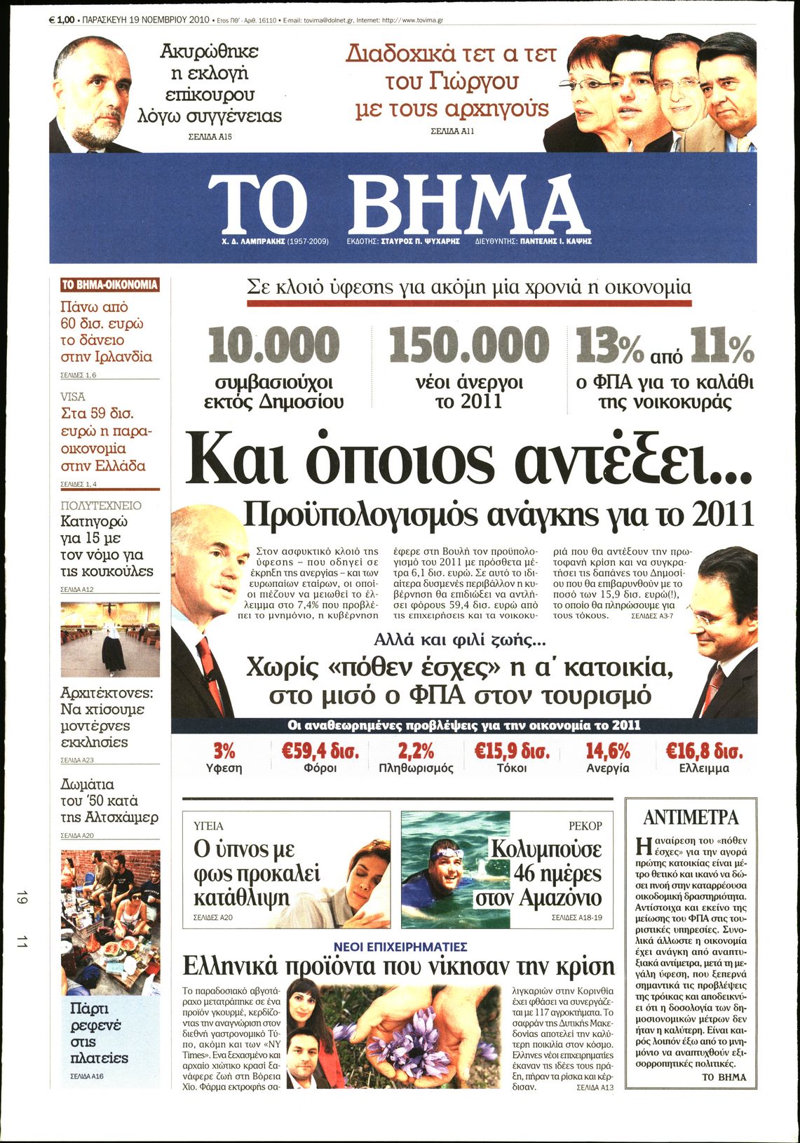 Εξώφυλο εφημερίδας ΤΟ ΒΗΜΑ 2010-11-19