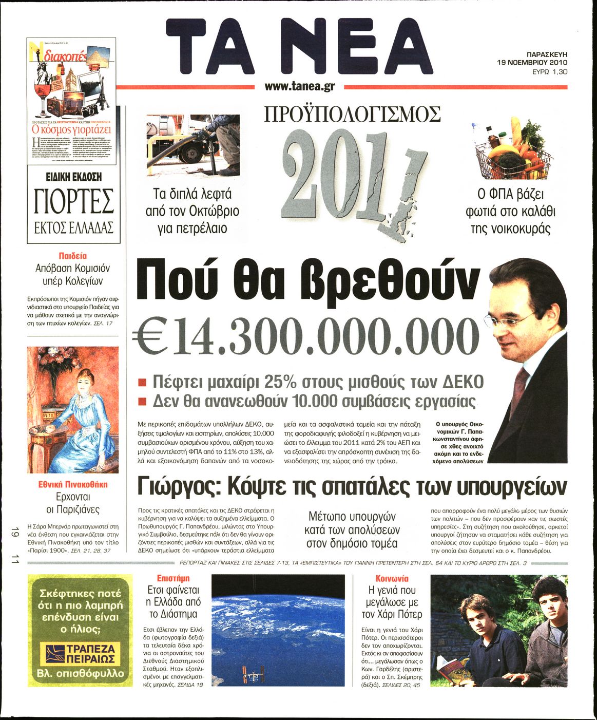 Εξώφυλο εφημερίδας ΤΑ ΝΕΑ 2010-11-19