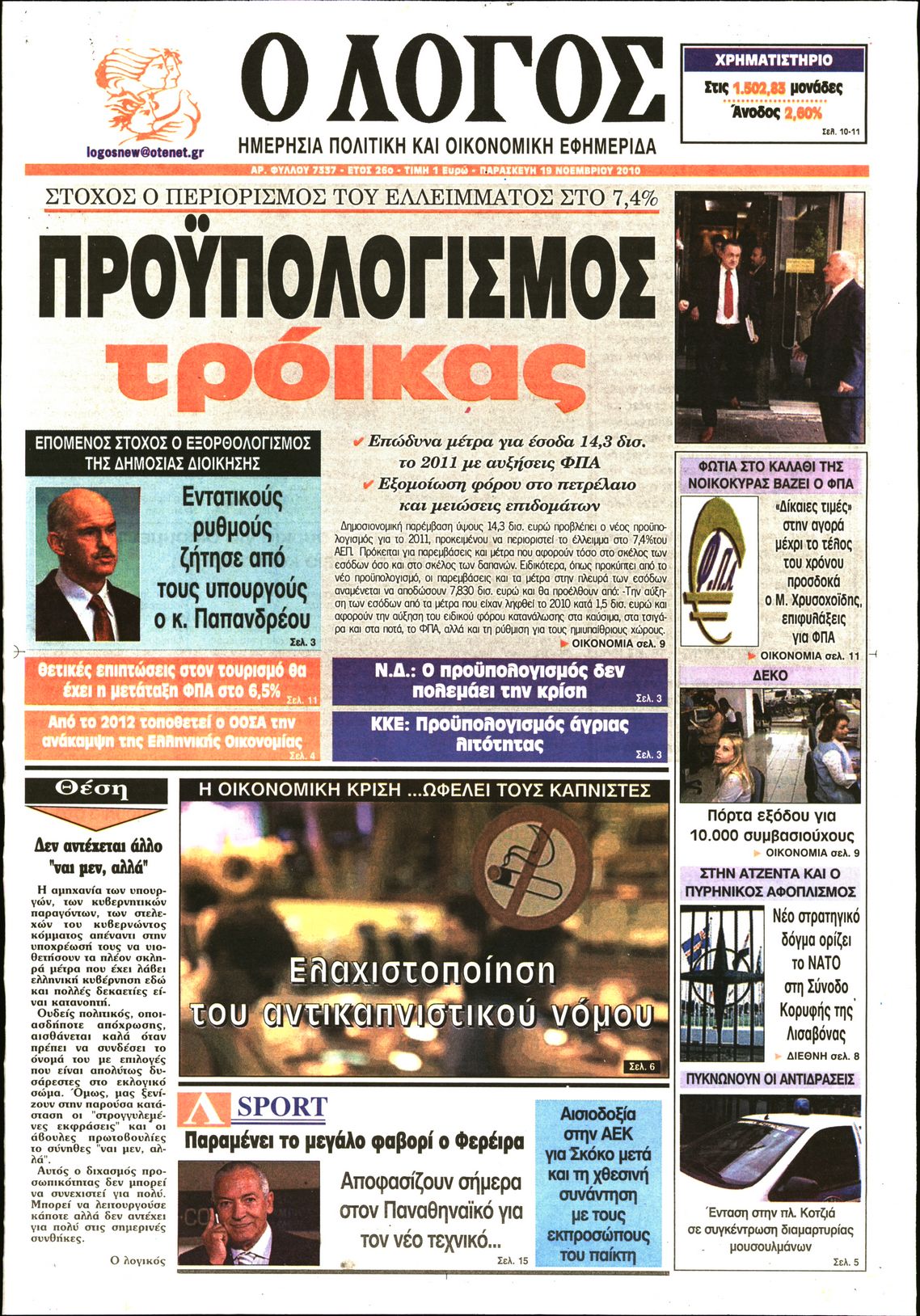 Εξώφυλο εφημερίδας Ο ΛΟΓΟΣ 2010-11-19