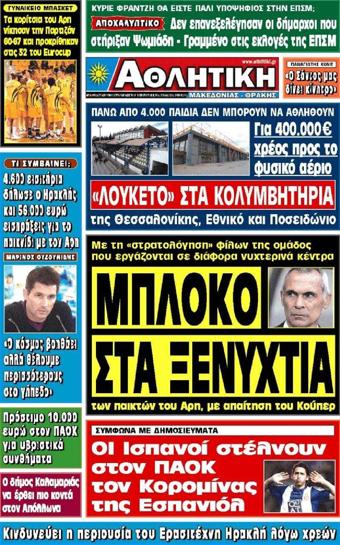 Εξώφυλο εφημερίδας ΑΘΛΗΤΙΚΗ Μ & Θ 2010-11-19