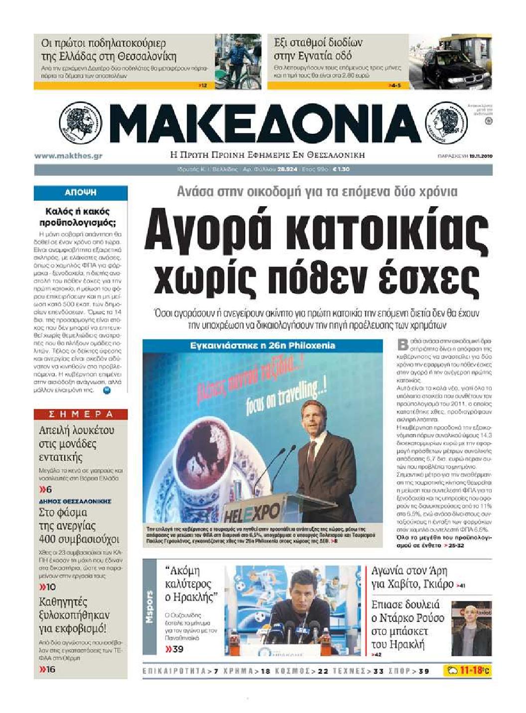 Εξώφυλο εφημερίδας ΜΑΚΕΔΟΝΙΑ 2010-11-19