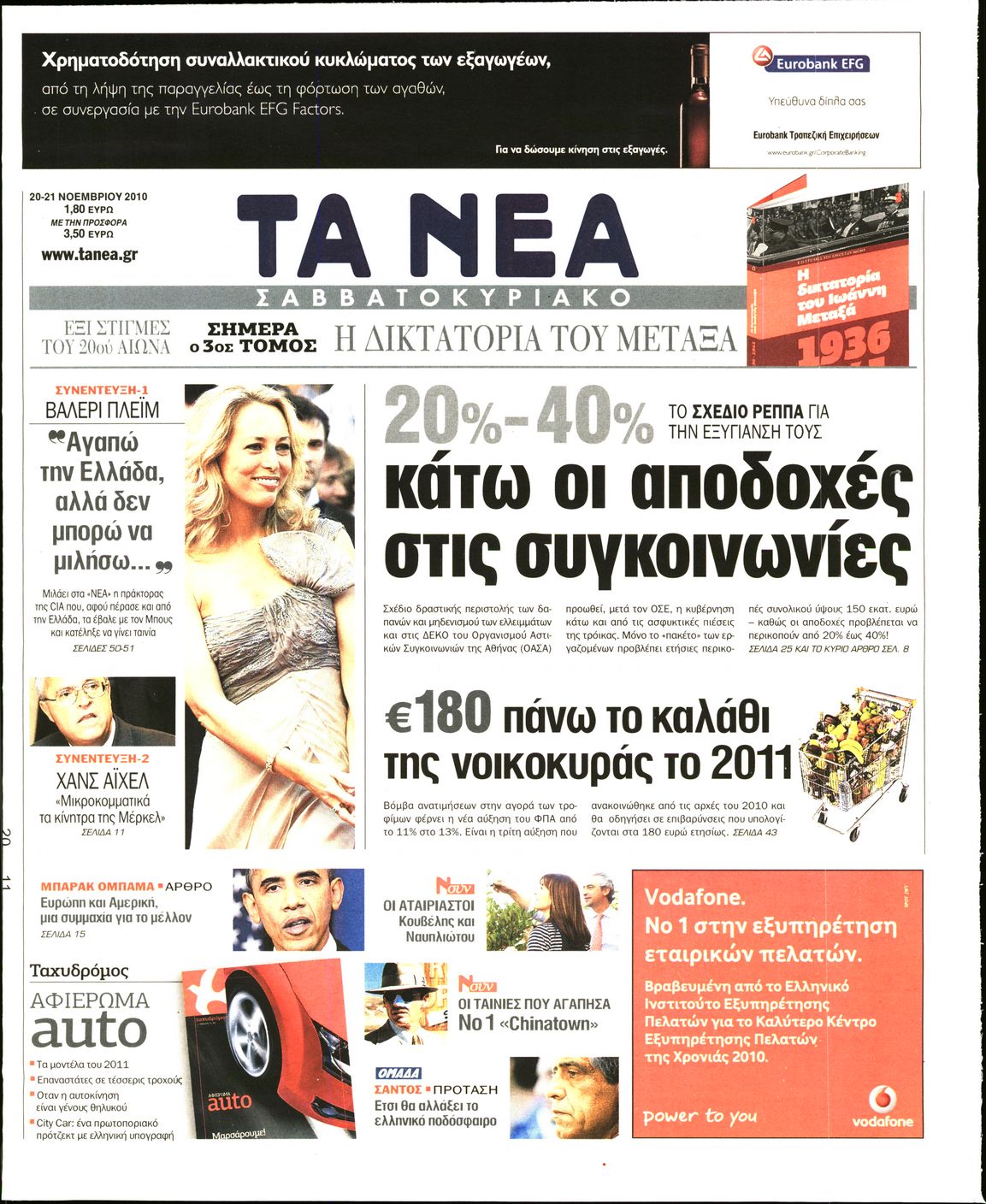 Εξώφυλο εφημερίδας ΤΑ ΝΕΑ 2010-11-20