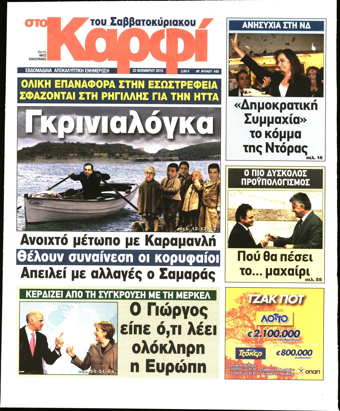 Εξώφυλο εφημερίδας ΚΑΡΦΙ 2010-11-20