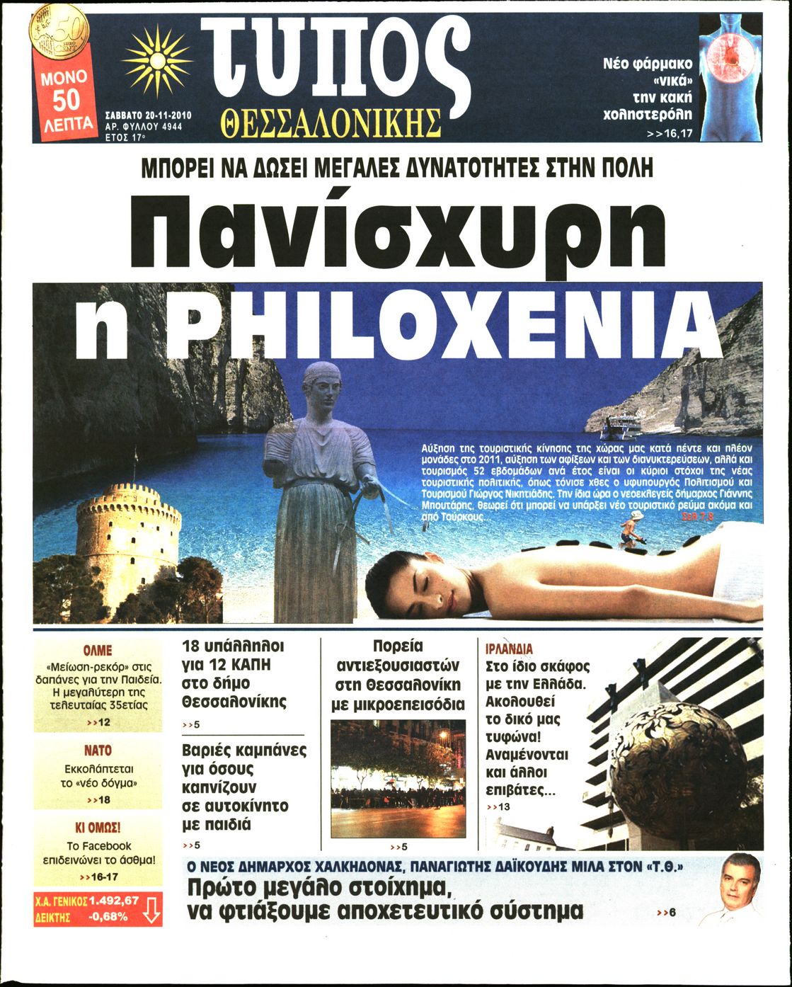 Εξώφυλο εφημερίδας ΤΥΠΟΣ ΘΕΣ/ΝΙΚΗΣ 2010-11-20