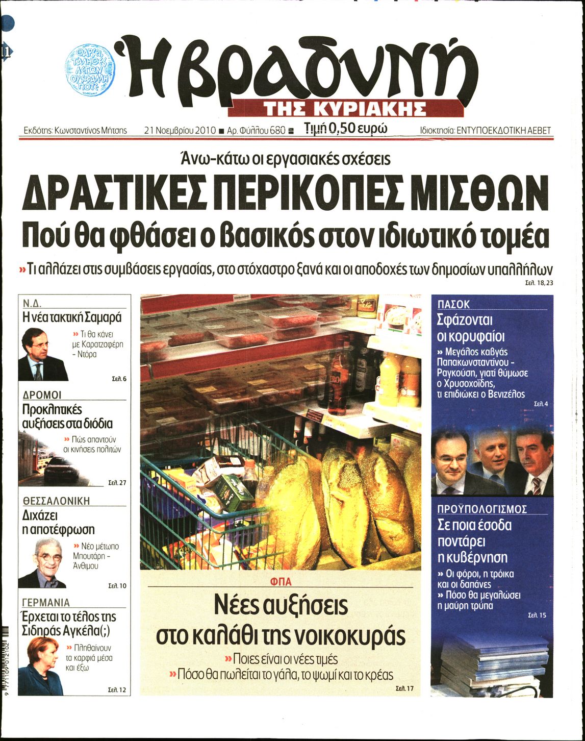 Εξώφυλο εφημερίδας ΒΡΑΔΥΝΗ 2010-11-21