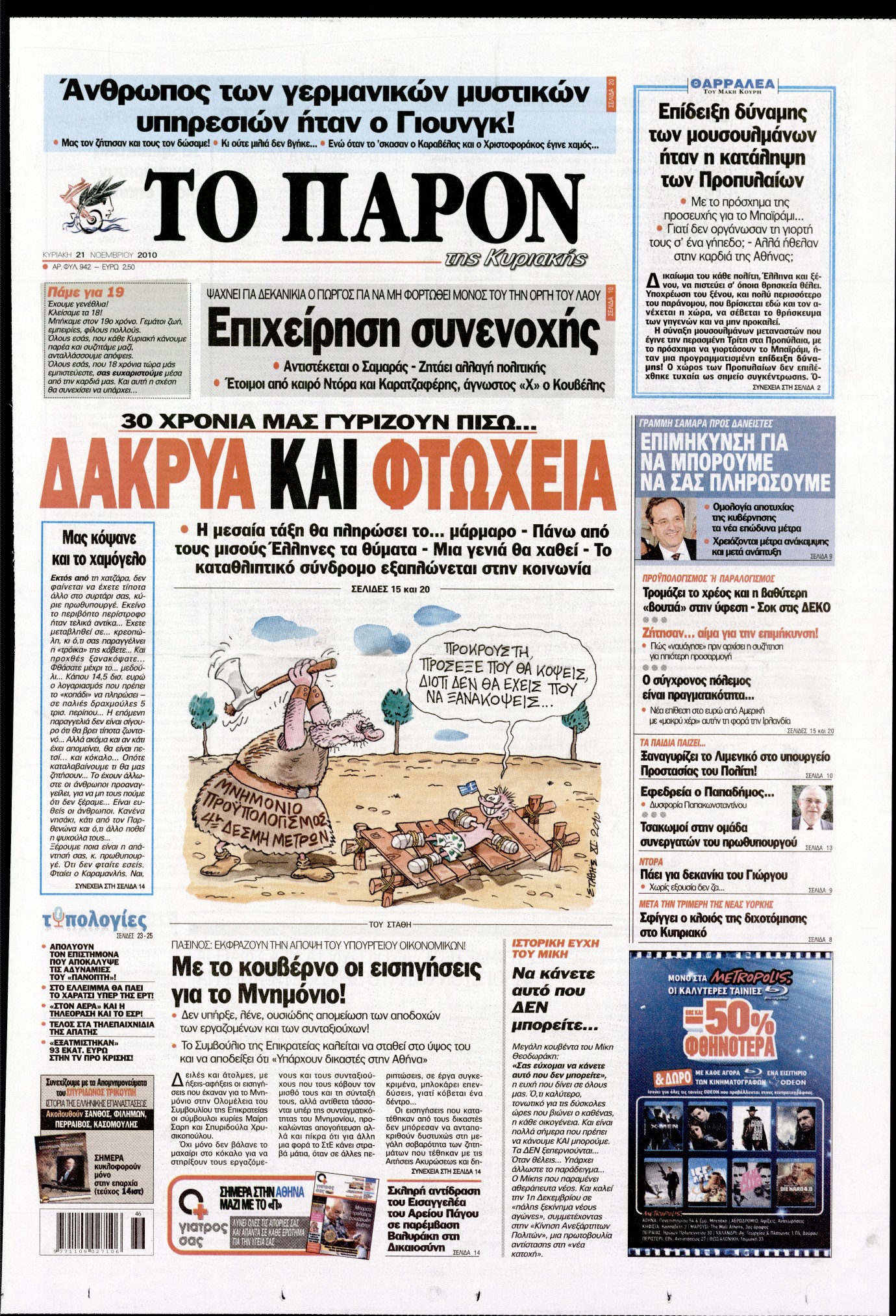 Εξώφυλο εφημερίδας ΤΟ ΠΑΡΟΝ 2010-11-21