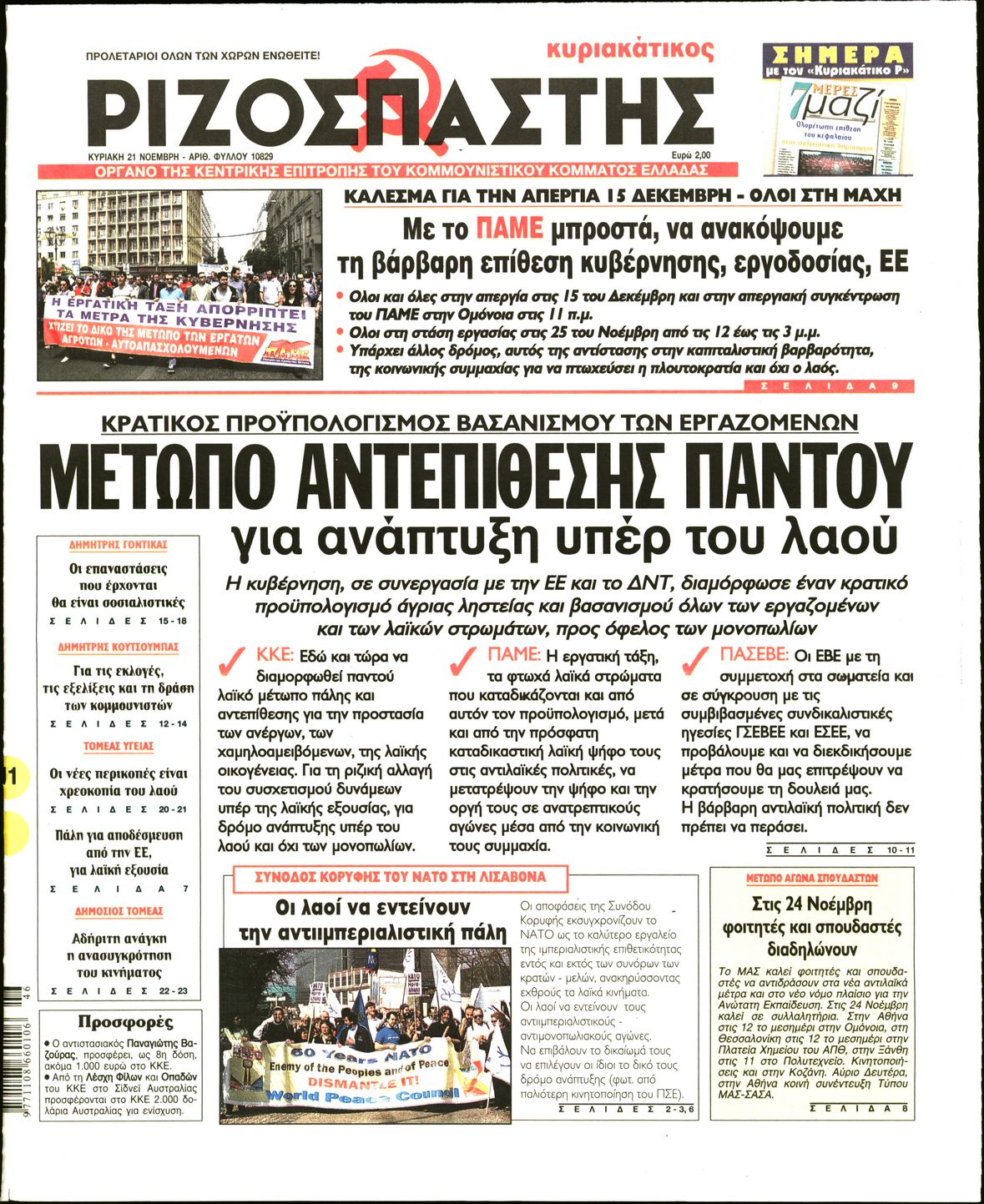 Εξώφυλο εφημερίδας ΡΙΖΟΣΠΑΣΤΗΣ Sat, 20 Nov 2010 22:00:00 GMT