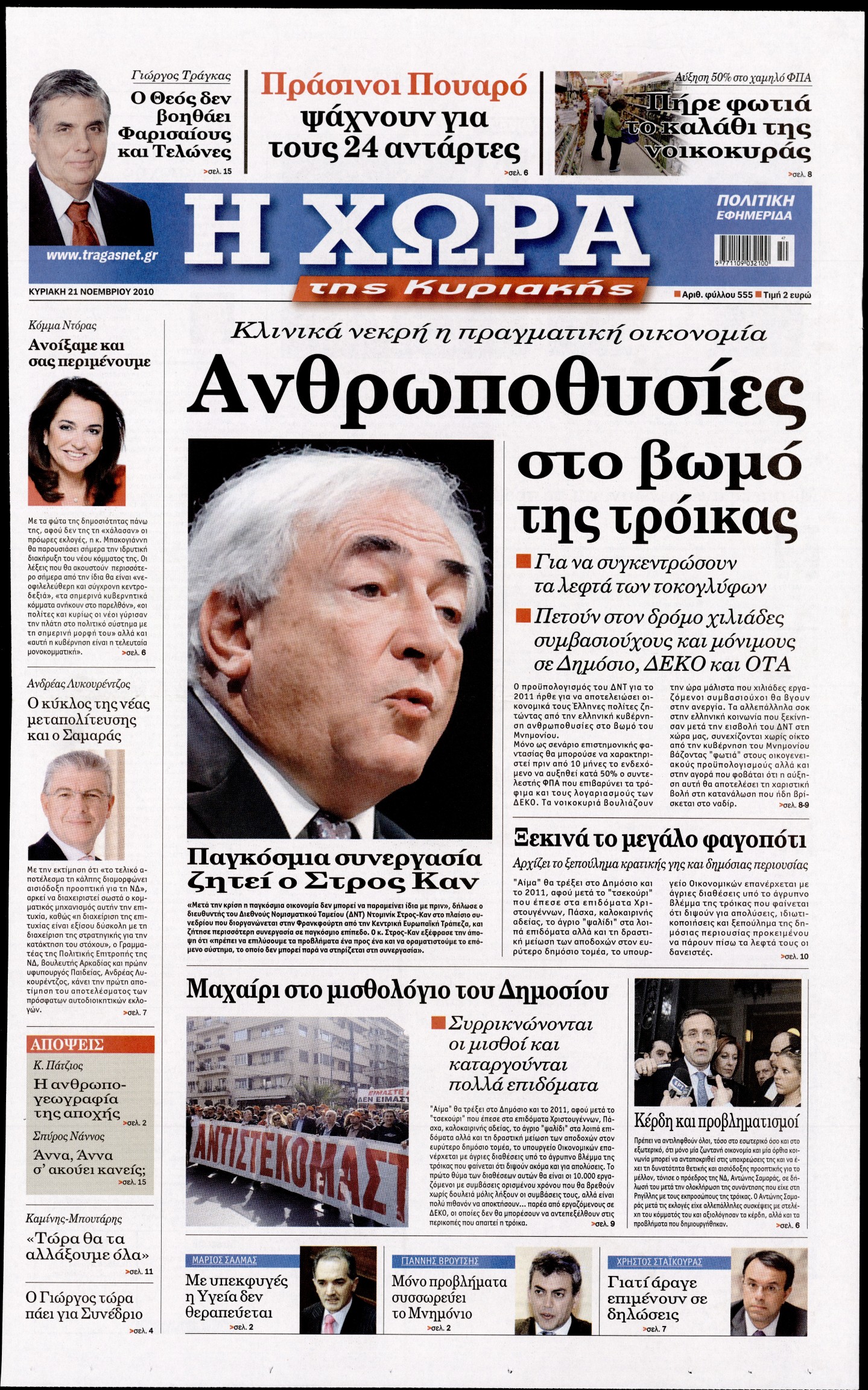 Εξώφυλο εφημερίδας Η ΧΩΡΑ 2010-11-21