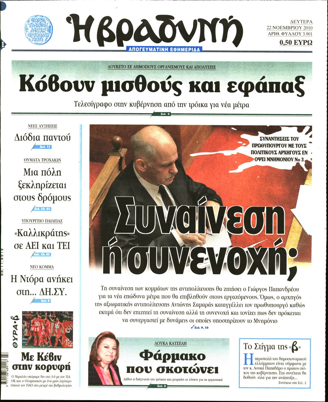 Εξώφυλο εφημερίδας ΒΡΑΔΥΝΗ Sun, 21 Nov 2010 22:00:00 GMT