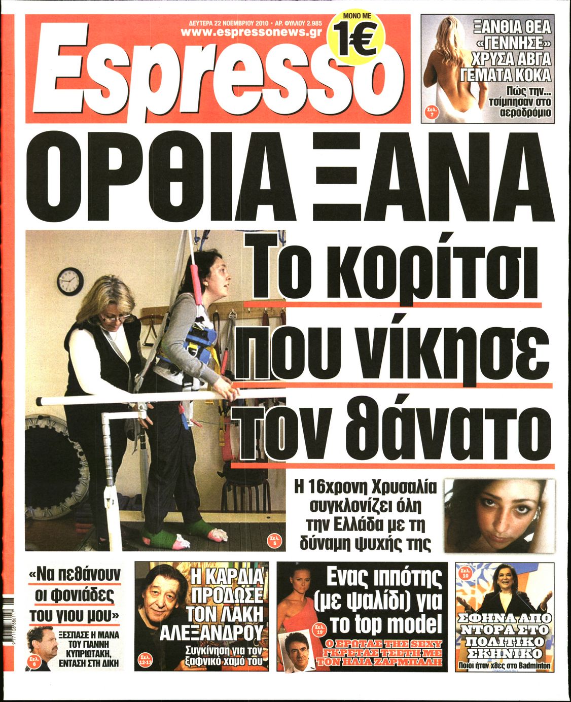 Εξώφυλο εφημερίδας ESPRESSO 2010-11-22