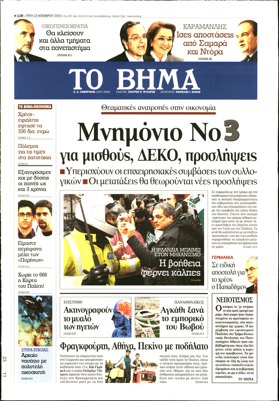 Εξώφυλο εφημερίδας ΤΟ ΒΗΜΑ 2010-11-23