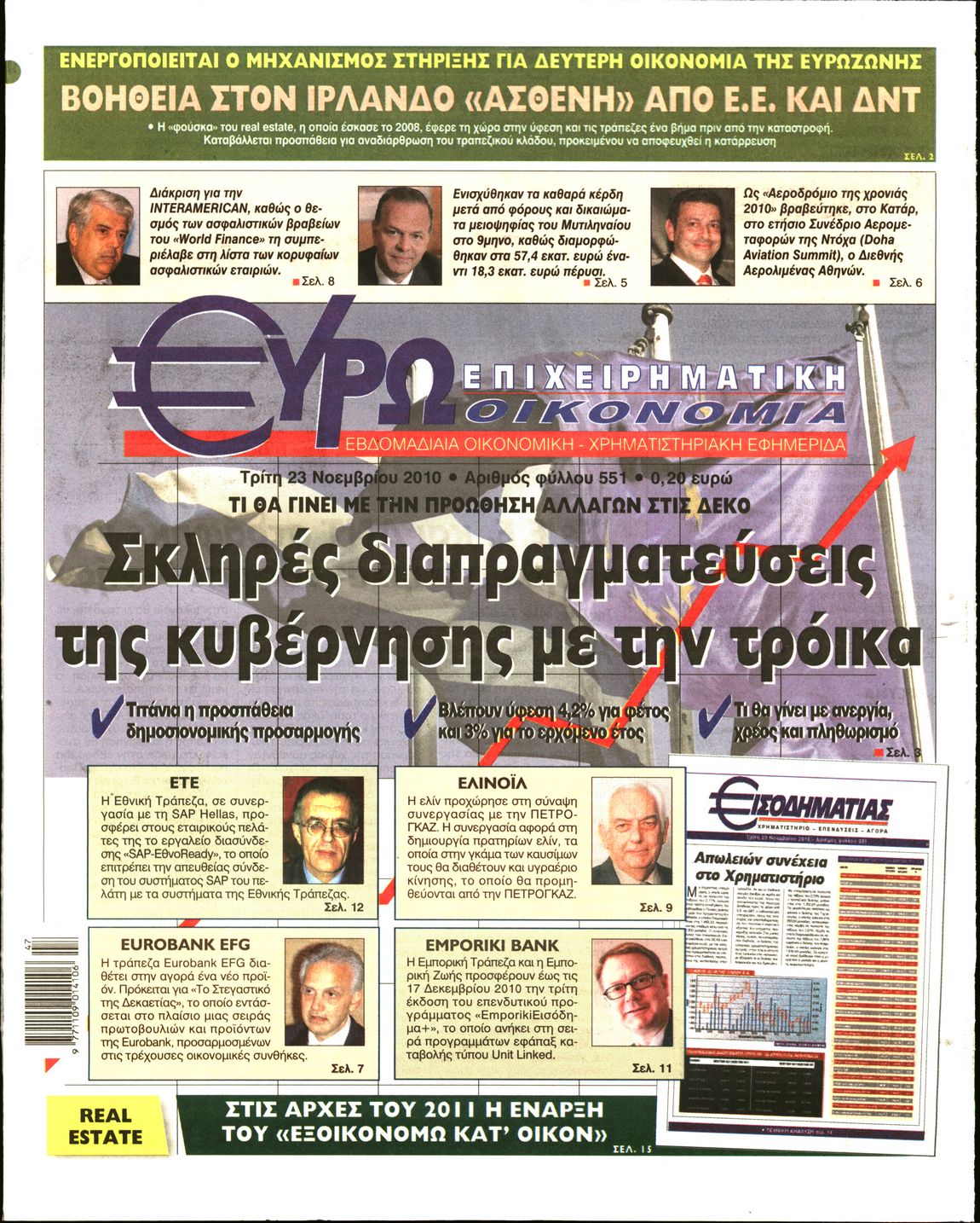 Εξώφυλο εφημερίδας ΕΥΡΩΟΙΚΟΝΟΜΙΑ 2010-11-23