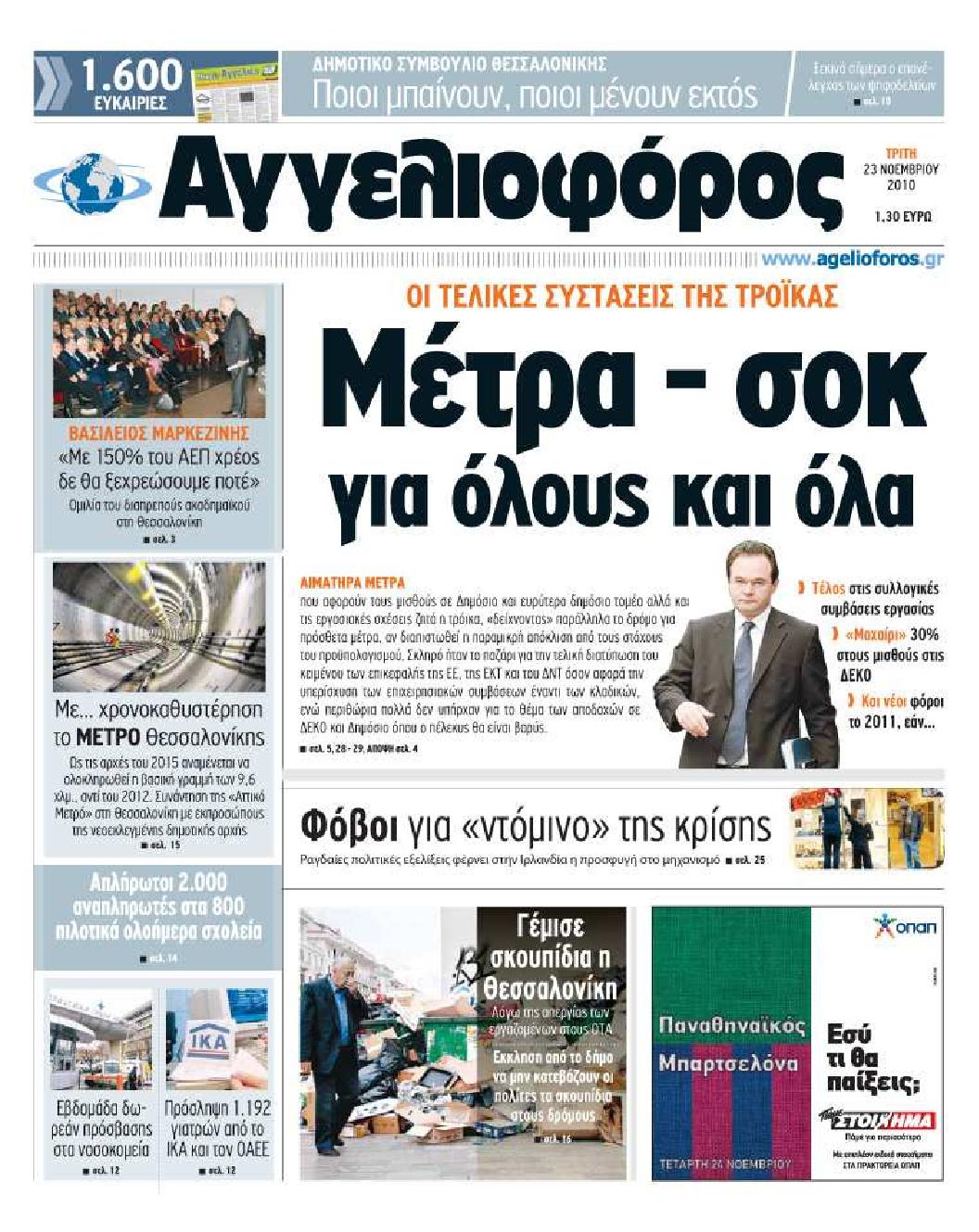 Εξώφυλο εφημερίδας ΑΓΓΕΛΙΟΦΟΡΟΣ 2010-11-23