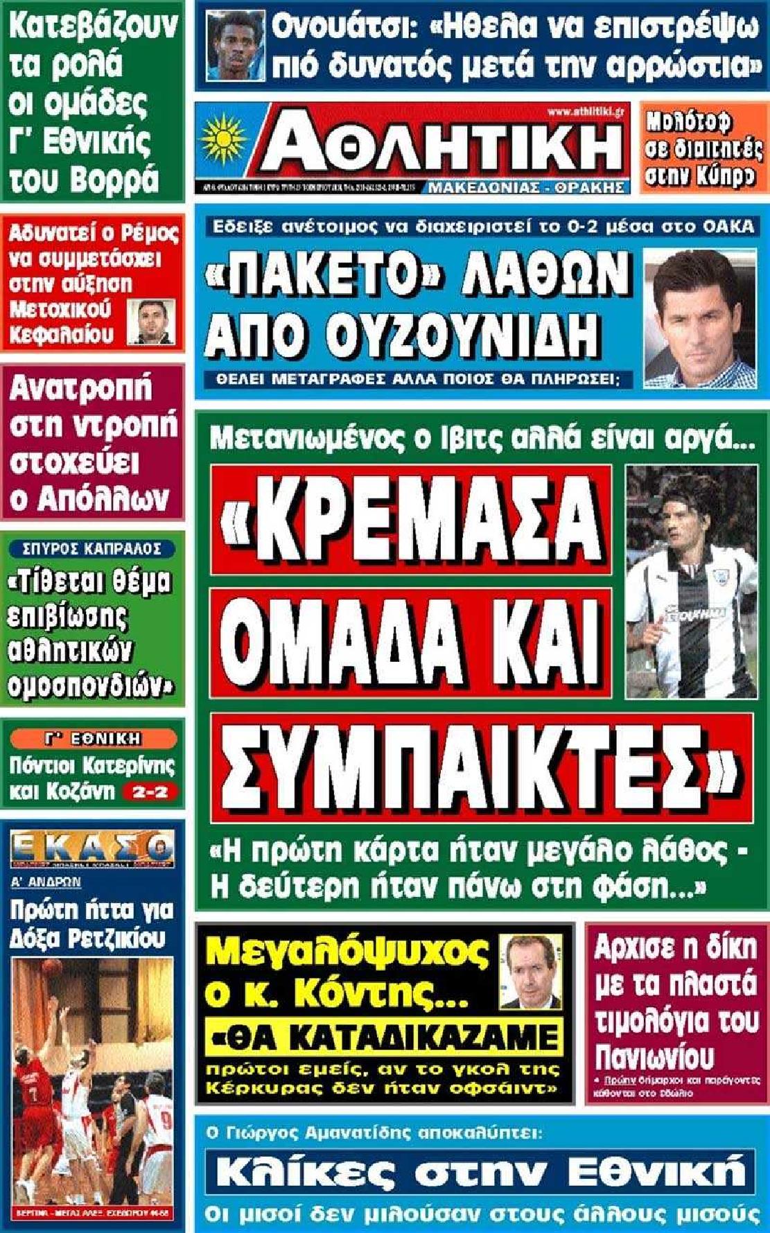 Εξώφυλο εφημερίδας ΑΘΛΗΤΙΚΗ Μ & Θ 2010-11-23