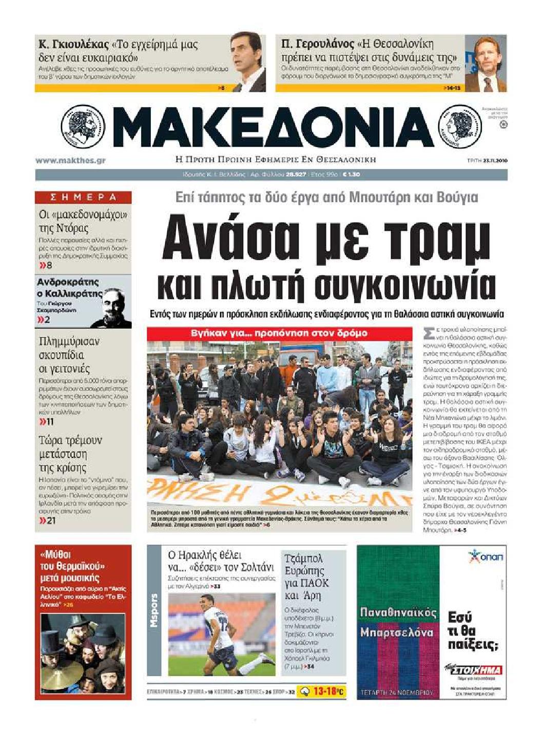 Εξώφυλο εφημερίδας ΜΑΚΕΔΟΝΙΑ 2010-11-23