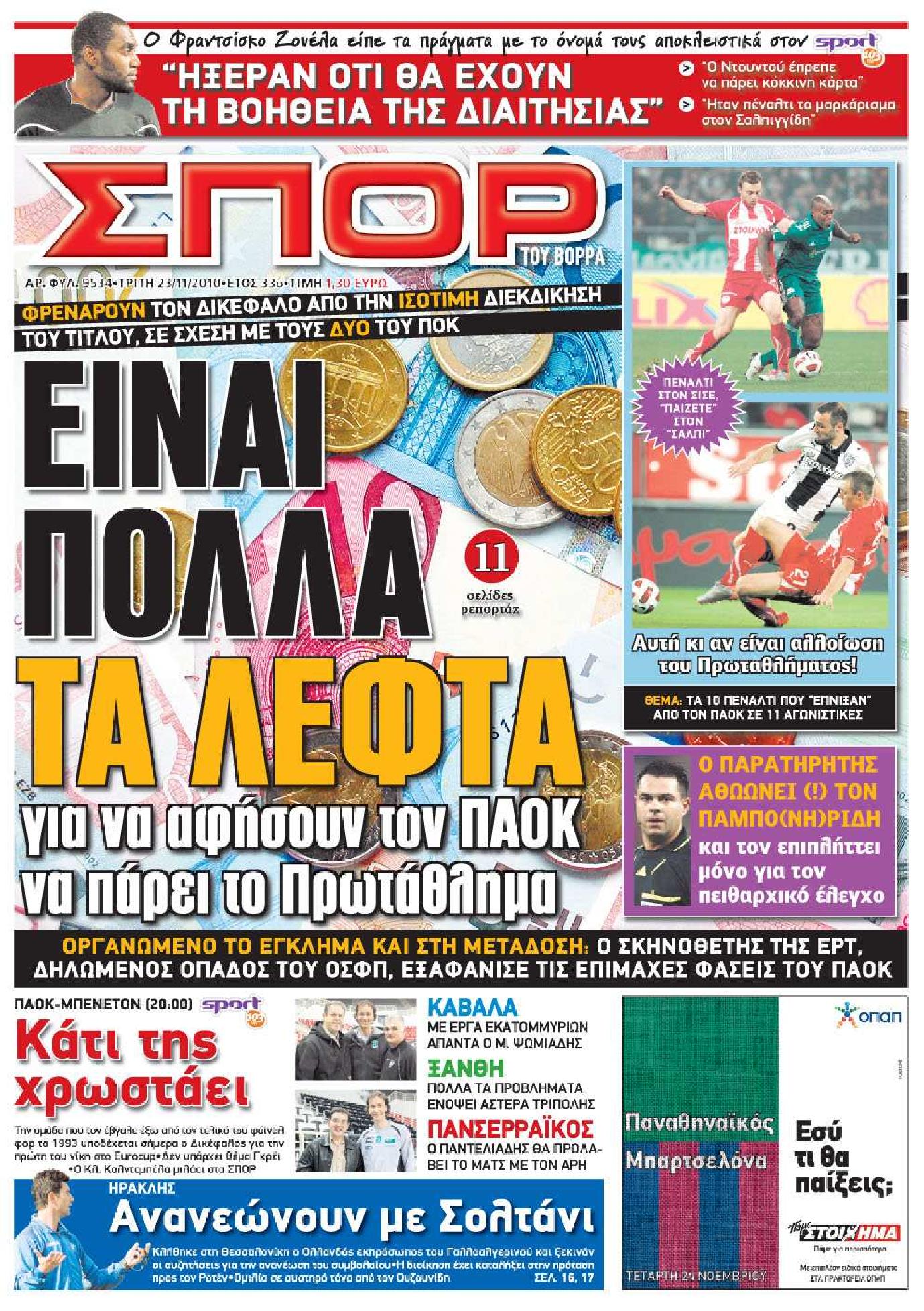 Εξώφυλο εφημερίδας ΣΠΟΡ ΤΟΥ ΒΟΡΡΑ 2010-11-23