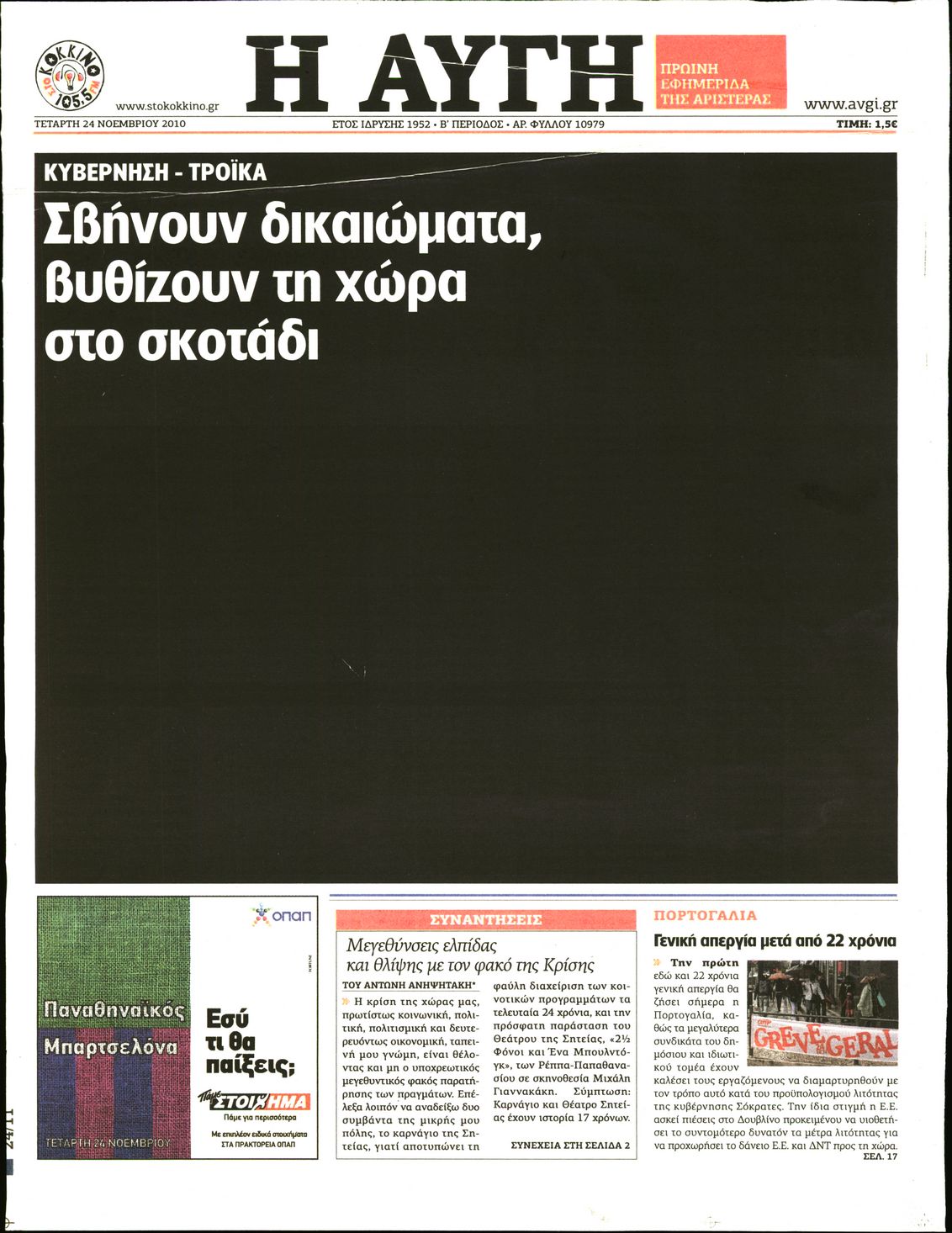 Εξώφυλο εφημερίδας ΑΥΓΗ 2010-11-24