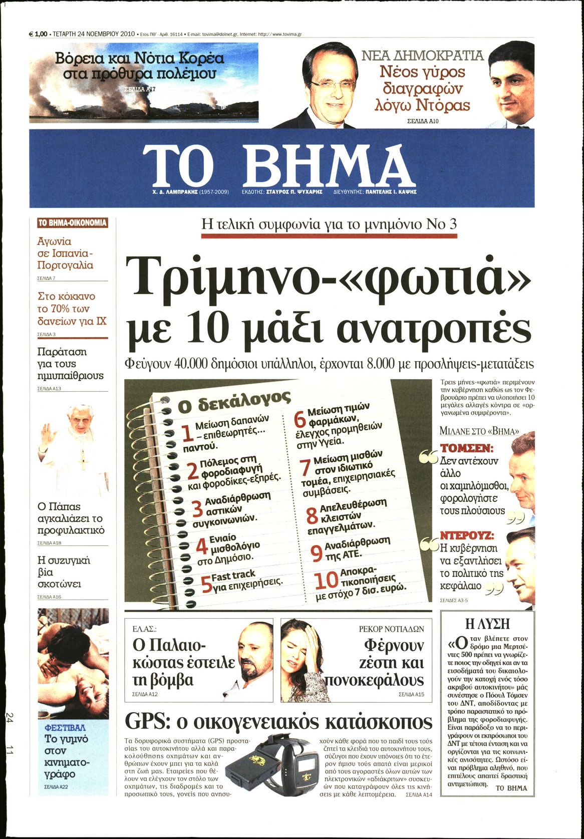 Εξώφυλο εφημερίδας ΤΟ ΒΗΜΑ 2010-11-24